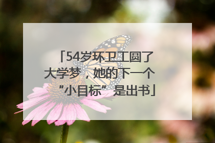 54岁环卫工圆了大学梦，她的下一个“小目标”是出书