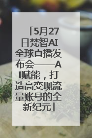 5月27日梵智AI全球直播发布会——AI赋能，打造高变现流量账号的全新纪元