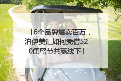 6个品牌爆卖百万，泊伊美汇如何凭借520闺蜜节共赢线下