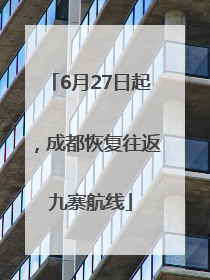 6月27日起，成都恢复往返九寨航线