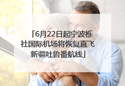 6月22日起宁波栎社国际机场将恢复直飞新疆吐鲁番航线