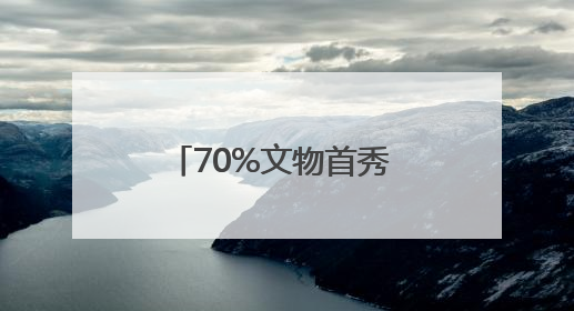70%文物首秀 大河村遗址博物馆新馆6月14日开馆