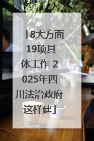 8大方面 19项具体工作 2025年四川法治政府这样建
