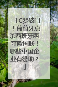 C罗破门！葡萄牙点杀西班牙两夺欧国联！哪些中国企业有赞助？