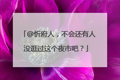 @忻府人，不会还有人没逛过这个夜市吧？