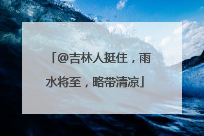 @吉林人挺住，雨水将至，略带清凉