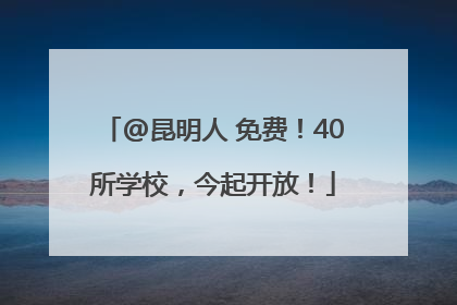@昆明人 免费！40所学校，今起开放！