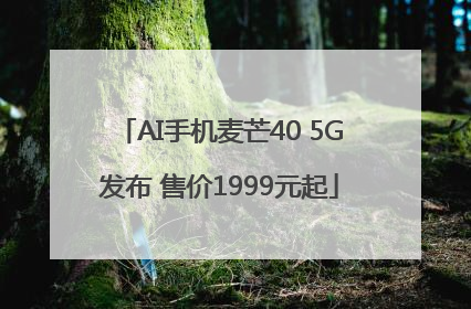 AI手机麦芒40 5G发布 售价1999元起