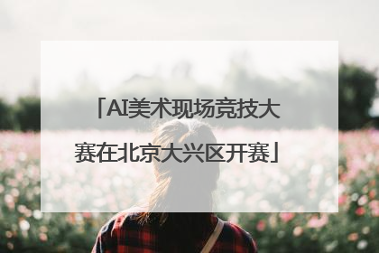 AI美术现场竞技大赛在北京大兴区开赛