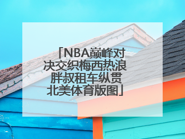 NBA巅峰对决交织梅西热浪 胖叔租车纵贯北美体育版图