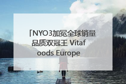 NYO3加冕全球销量品质双冠王 Vitafoods Europe新品首发引爆行业巨变