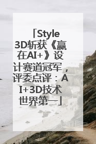 Style3D斩获《赢在AI+》设计赛道冠军，评委点评：AI+3D技术世界第一