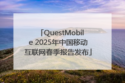 QuestMobile 2025年中国移动互联网春季报告发布