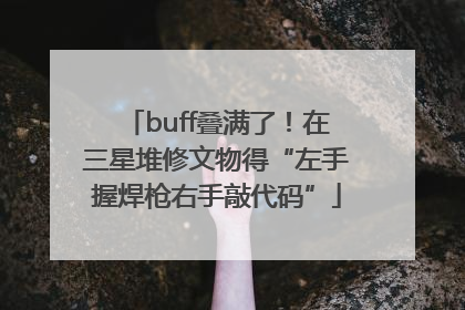 buff叠满了！在三星堆修文物得“左手握焊枪右手敲代码”